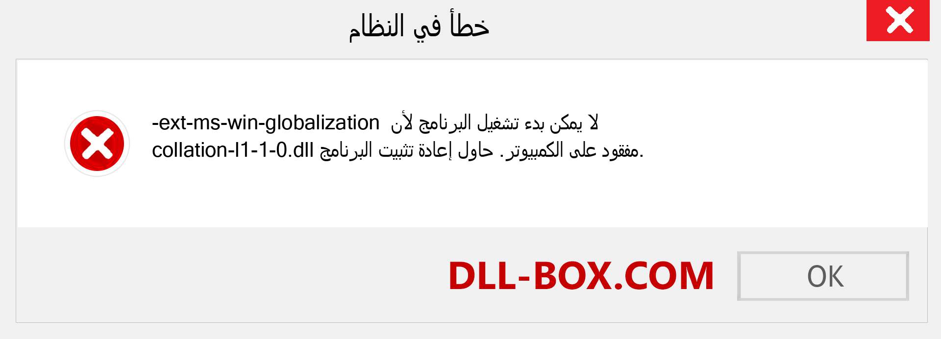 ملف ext-ms-win-globalization-collation-l1-1-0.dll مفقود ؟. التنزيل لنظام التشغيل Windows 7 و 8 و 10 - إصلاح خطأ ext-ms-win-globalization-collation-l1-1-0 dll المفقود على Windows والصور والصور