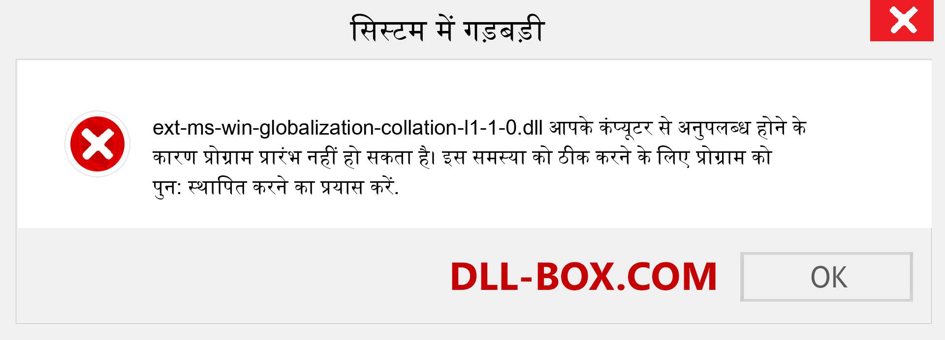 ext-ms-win-globalization-collation-l1-1-0.dll फ़ाइल गुम है?. विंडोज 7, 8, 10 के लिए डाउनलोड करें - विंडोज, फोटो, इमेज पर ext-ms-win-globalization-collation-l1-1-0 dll मिसिंग एरर को ठीक करें