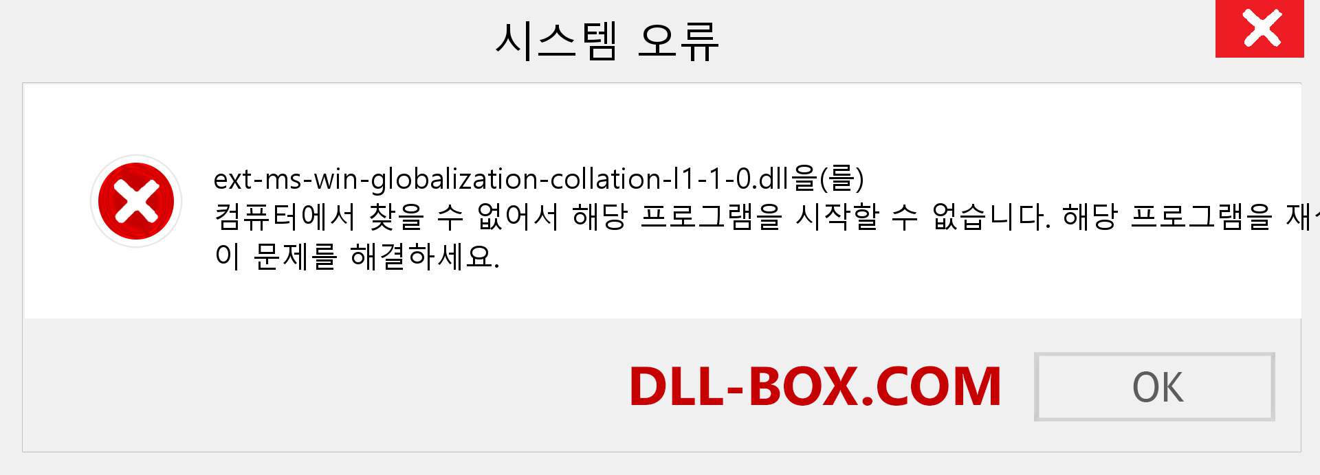 ext-ms-win-globalization-collation-l1-1-0.dll 파일이 누락 되었습니까?. Windows 7, 8, 10용 다운로드 - Windows, 사진, 이미지에서 ext-ms-win-globalization-collation-l1-1-0 dll 누락 오류 수정