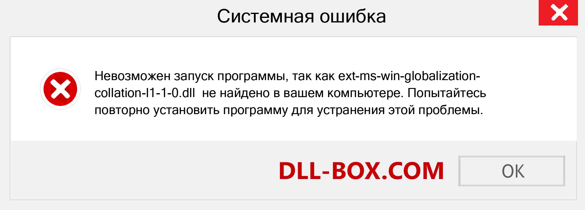 Файл ext-ms-win-globalization-collation-l1-1-0.dll отсутствует ?. Скачать для Windows 7, 8, 10 - Исправить ext-ms-win-globalization-collation-l1-1-0 dll Missing Error в Windows, фотографии, изображения