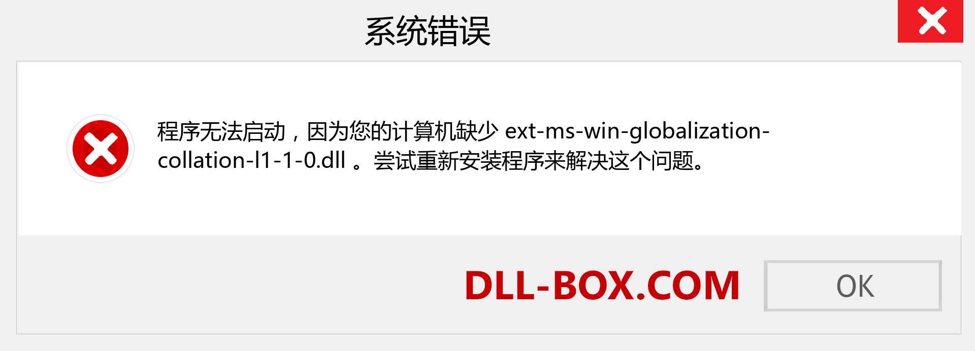 ext-ms-win-globalization-collation-l1-1-0.dll 文件丢失？。 适用于 Windows 7、8、10 的下载 - 修复 Windows、照片、图像上的 ext-ms-win-globalization-collation-l1-1-0 dll 丢失错误